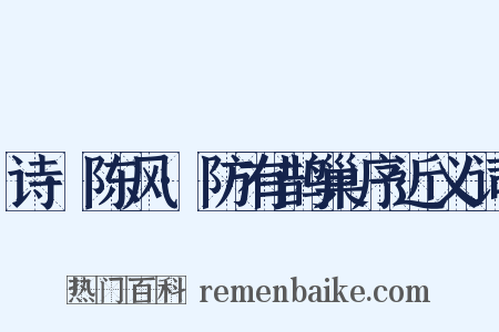 诗·陈风·防有鹊巢序近义词是什么意思的图片